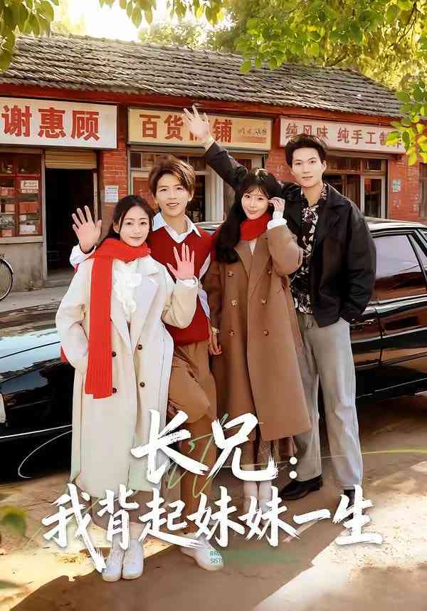 《长兄：我背起妹妹一生》全集免费高清短剧无广告在线播放|短剧·中国大陆·2026  第1张