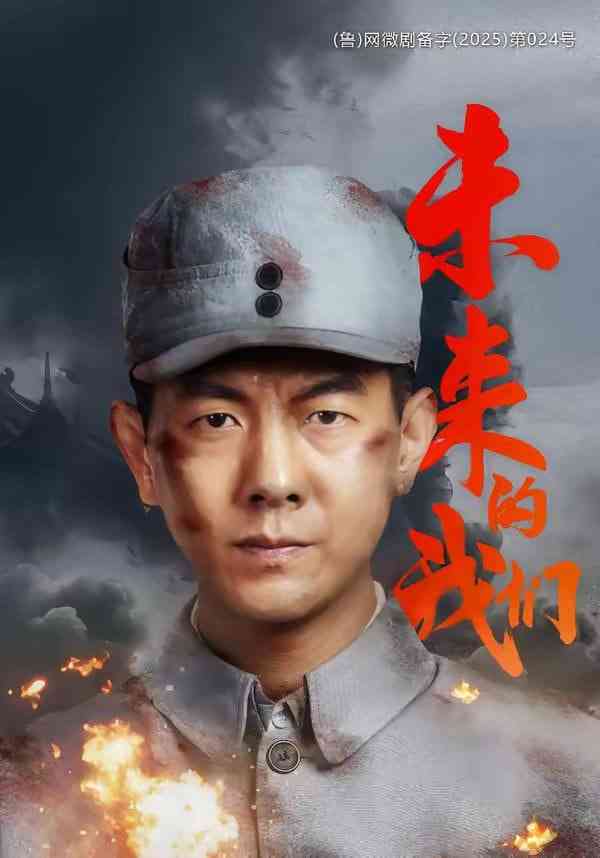 《未来的我们》全集免费高清短剧无广告在线播放|短剧·中国大陆·2026  第1张