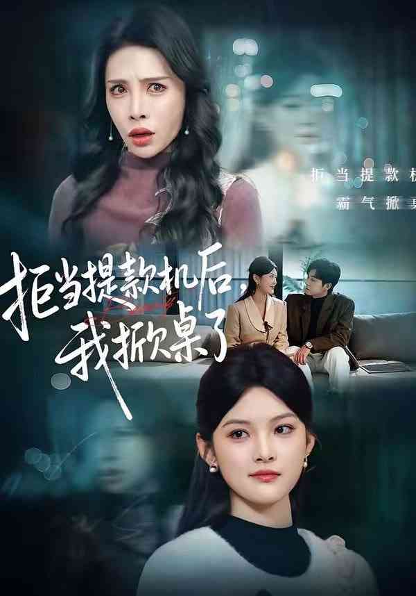 《拒当提款机后，我掀桌了》全集免费高清短剧无广告在线播放|短剧·中国大陆·2026  第1张