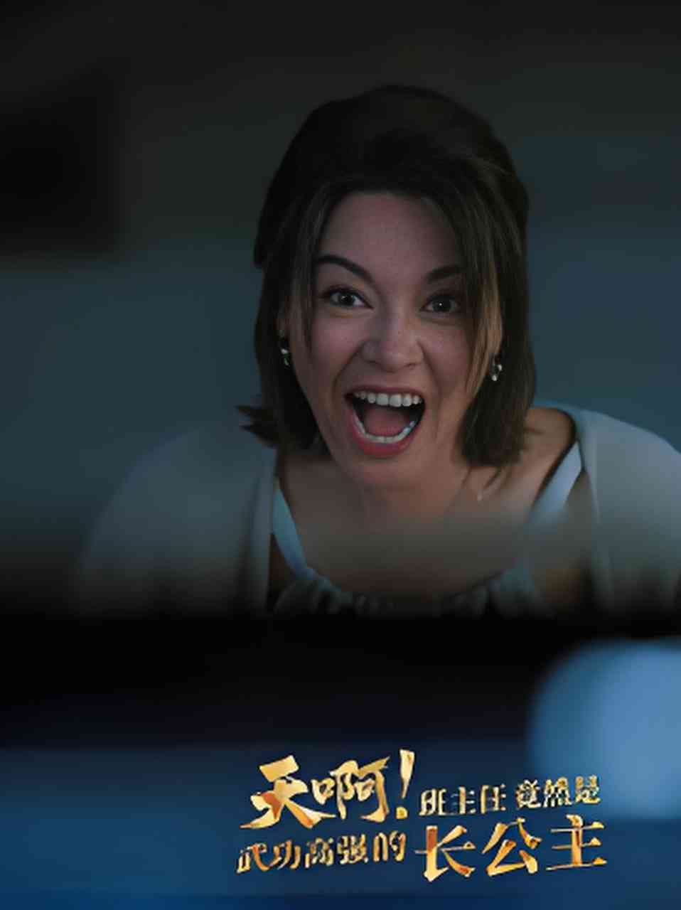 《天啊！班主任竟然是武功高强的长公主》全集免费高清短剧无广告在线播放|短剧·中国大陆·2026  第1张
