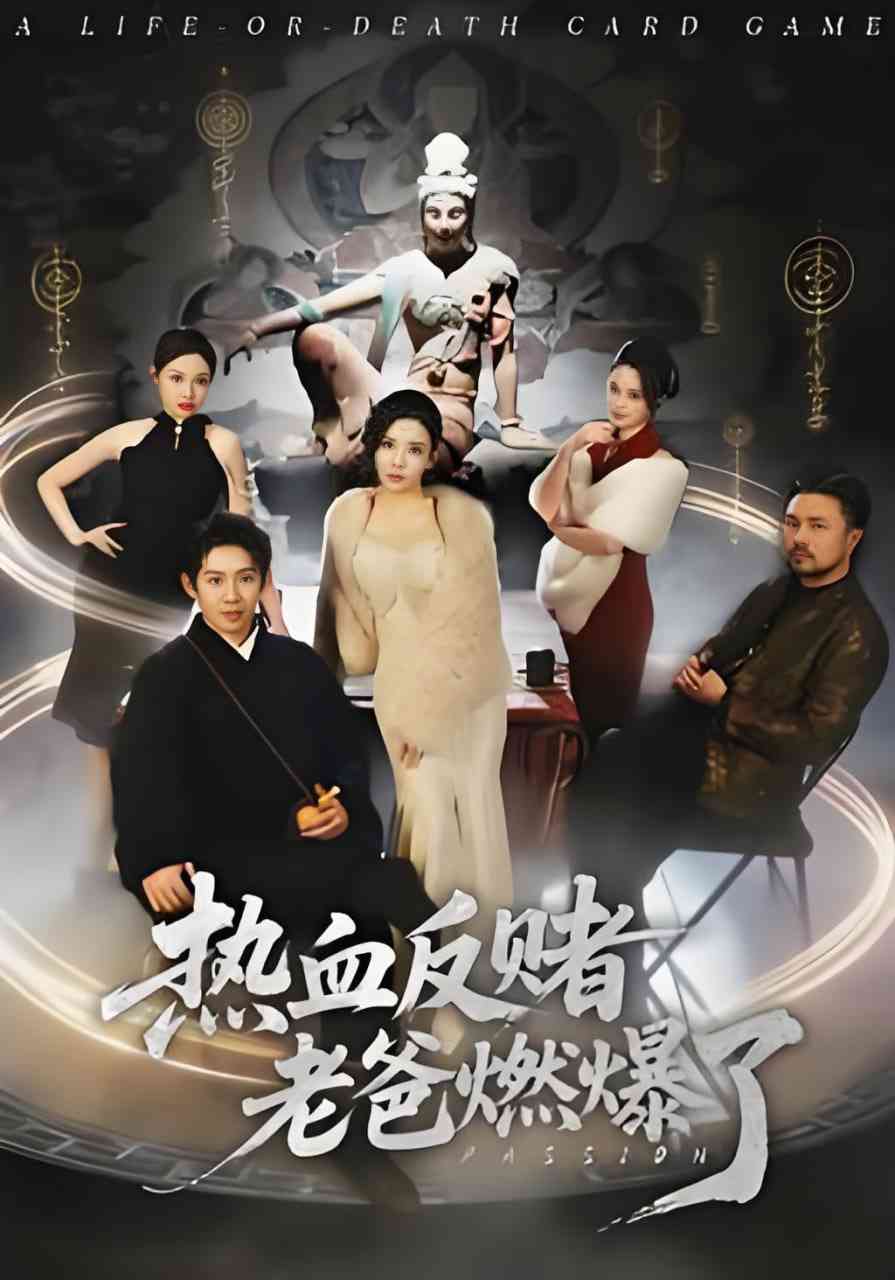 《热血反赌老爸燃爆了》全集免费高清短剧无广告在线播放|短剧·中国大陆·2026  第1张