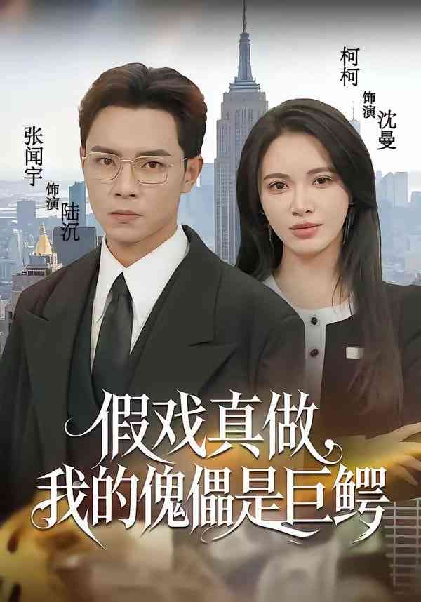 《假戏真做，我的傀儡是巨鳄》全集免费高清短剧无广告在线播放|短剧·中国大陆·2026  第1张