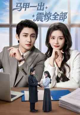 《马甲一出，震惊全部》全集免费高清短剧无广告在线播放|短剧·中国大陆·2026  第1张