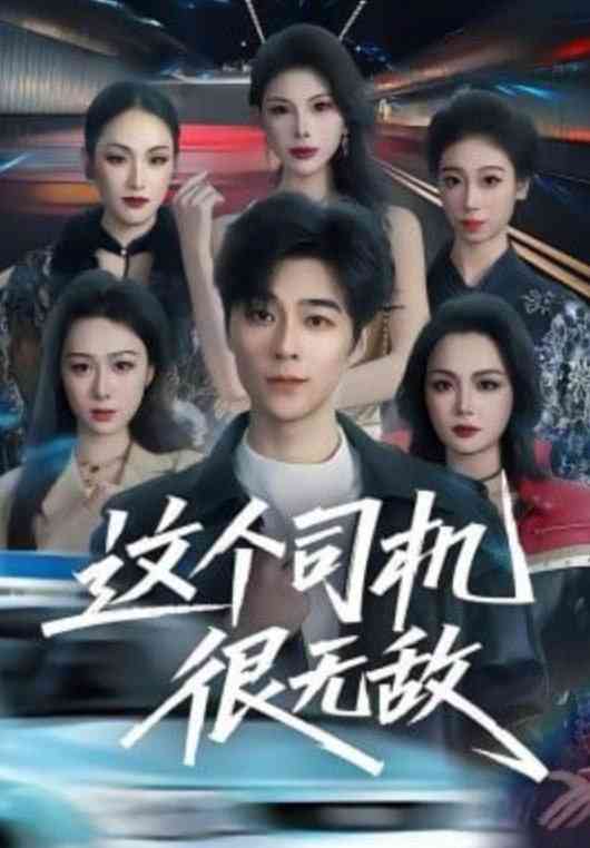 《这个司机很无敌》全集免费高清短剧无广告在线播放|短剧·中国大陆·2026  第1张