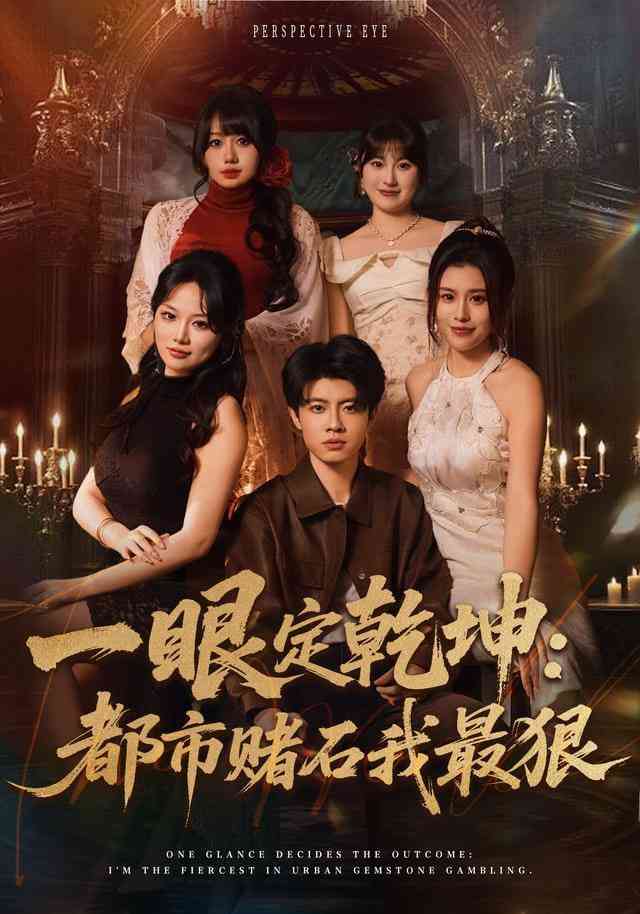 《一眼定乾坤：都市赌石我最狠》全集免费高清短剧无广告在线播放|短剧·中国大陆·2026  第1张
