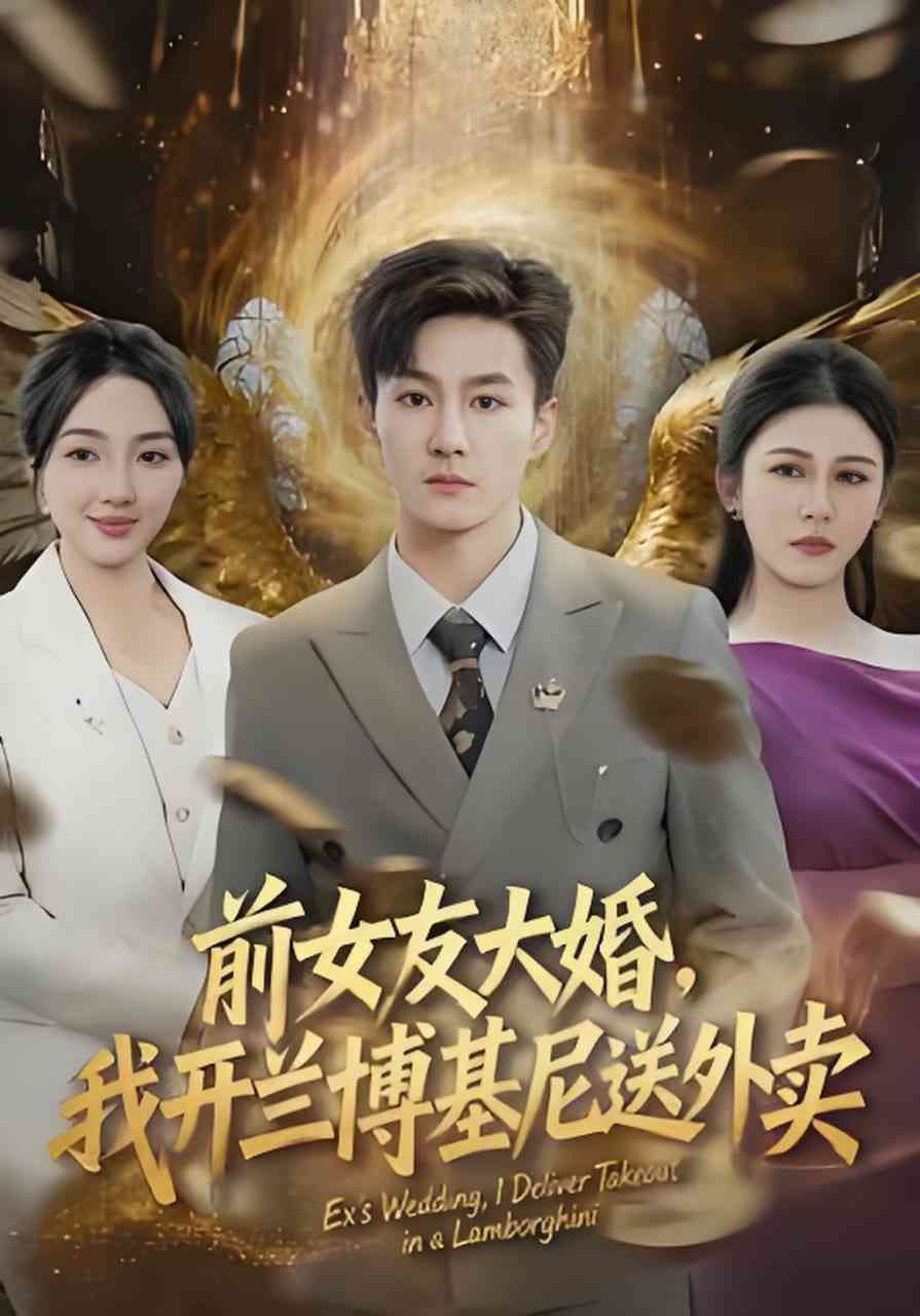 《前女友大婚，我开兰博基尼送外卖》全集免费高清短剧无广告在线播放|短剧·中国大陆·2026  第1张