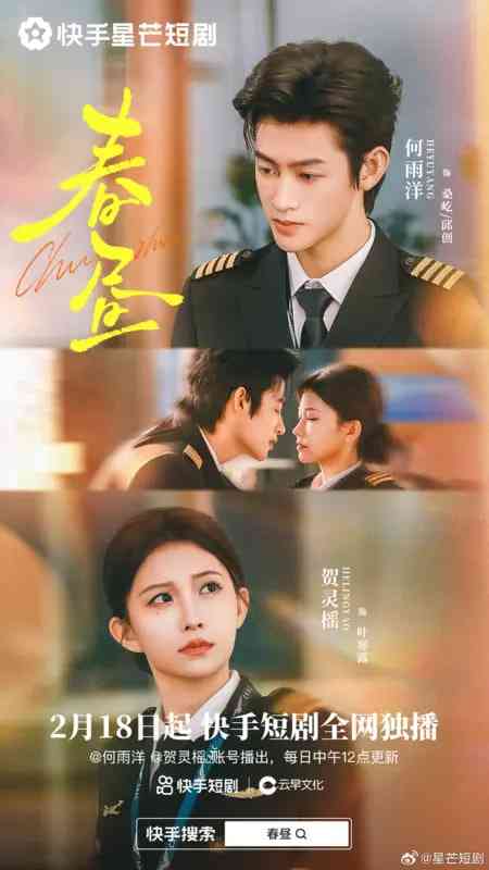 《春昼》全集免费高清短剧无广告在线播放|短剧·中国大陆·2026  第1张