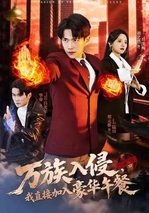 《万族入侵，我直接加入豪华午餐》全集免费高清短剧无广告在线播放|短剧·中国大陆·2026  第1张