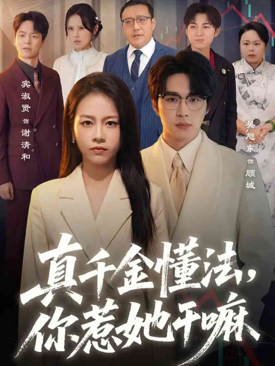 《真千金懂法，你惹她干嘛》全集免费高清短剧无广告在线播放|短剧·中国大陆·2026  第1张