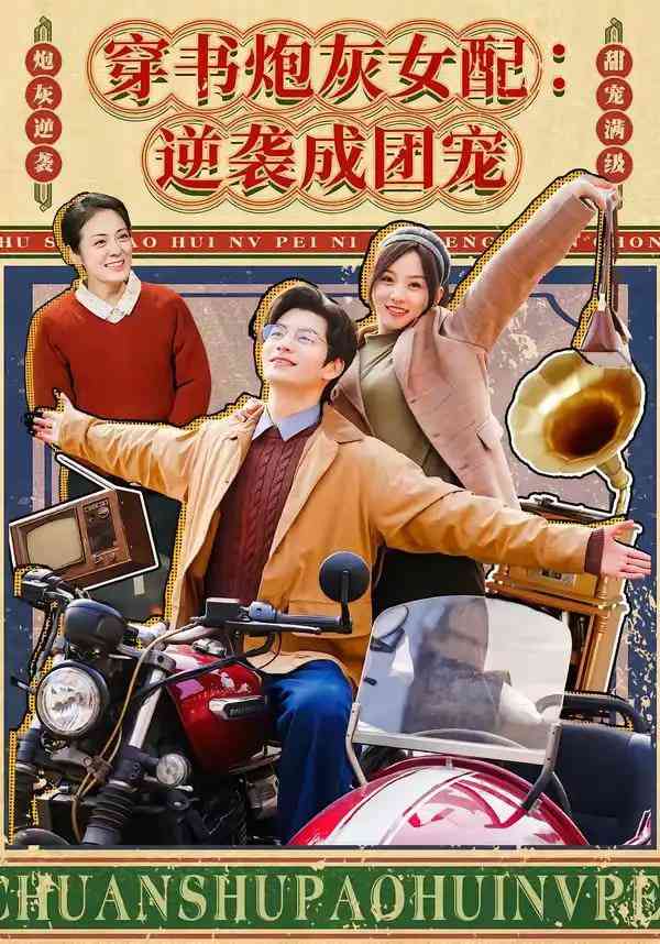 《穿书炮灰女配：逆袭成团宠》全集免费高清短剧无广告在线播放|短剧·中国大陆·2026  第1张