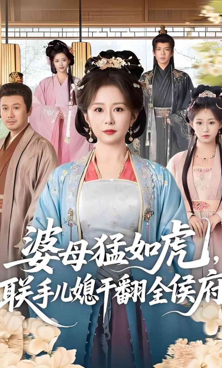 《婆母猛如虎，联手儿媳干翻全侯府》全集免费高清短剧无广告在线播放|短剧·中国大陆·2026  第1张