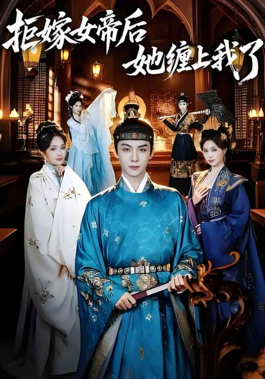 《拒嫁女帝后她缠上我了》全集免费高清短剧无广告在线播放|短剧·中国大陆·2026  第1张