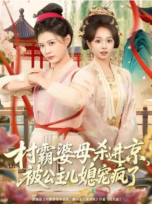 《村霸婆母杀进京，被公主儿媳宠疯了》全集免费高清短剧无广告在线播放|短剧·中国大陆·2026  第1张