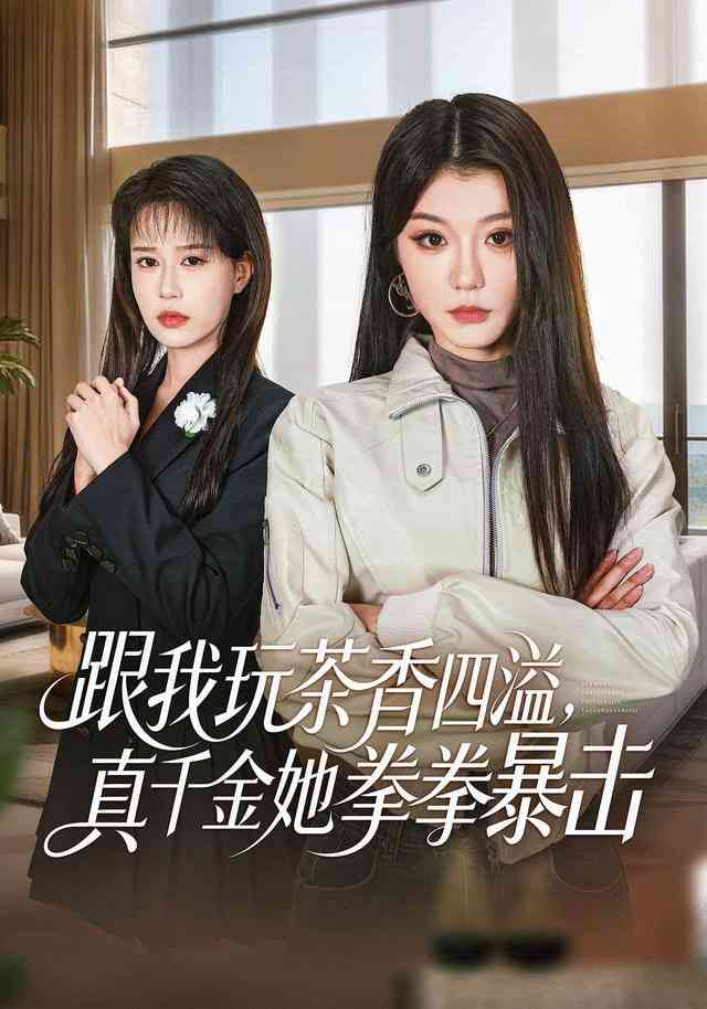 《跟我玩茶香四溢，真千金她拳拳暴击》全集免费高清短剧无广告在线播放|短剧·中国大陆·2026  第1张