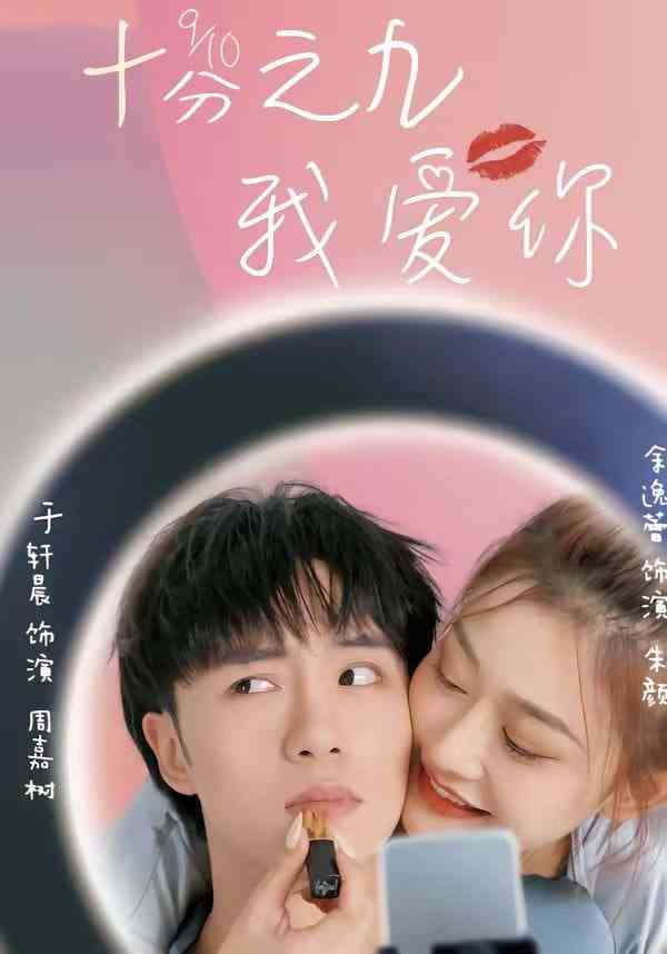《十分之九我爱你》全集免费高清短剧无广告在线播放|短剧·中国大陆·2026  第1张