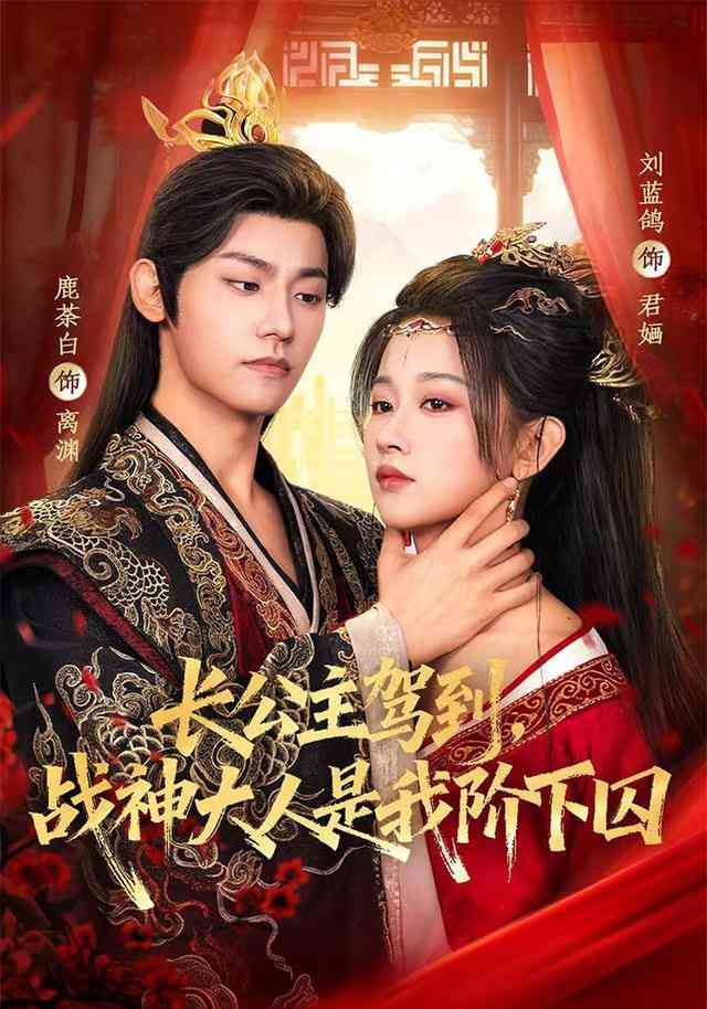 《长公主驾到，战神大人是我阶下囚》全集免费高清短剧无广告在线播放|短剧·中国大陆·2026  第1张