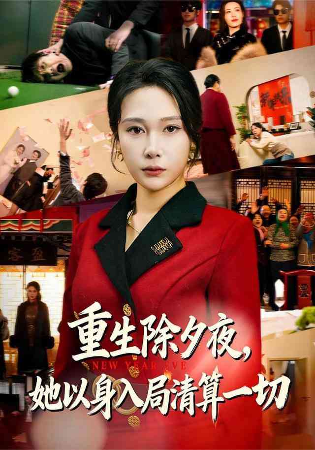 《重生除夕夜，她以身入局清算一切》全集免费高清短剧无广告在线播放|短剧·中国大陆·2026  第1张