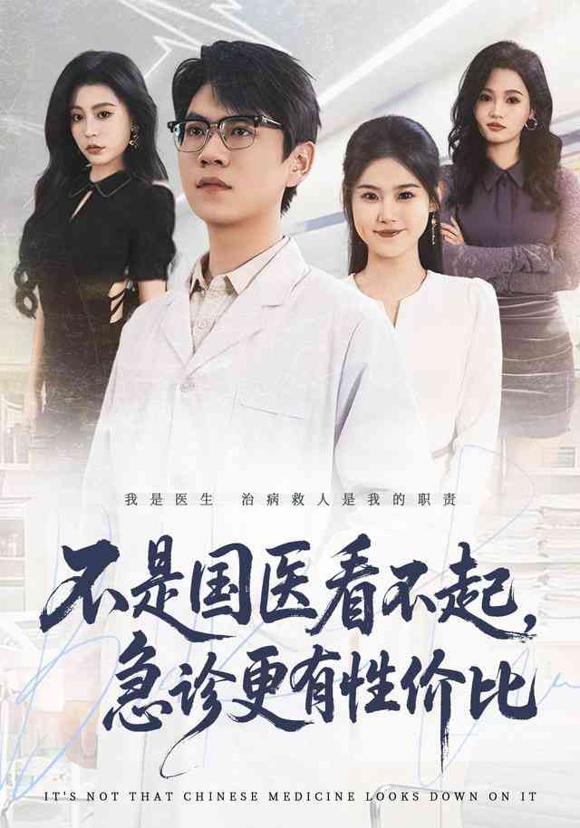 《不是国医看不起，急诊更有性价比》全集免费高清短剧无广告在线播放|短剧·中国大陆·2026  第1张