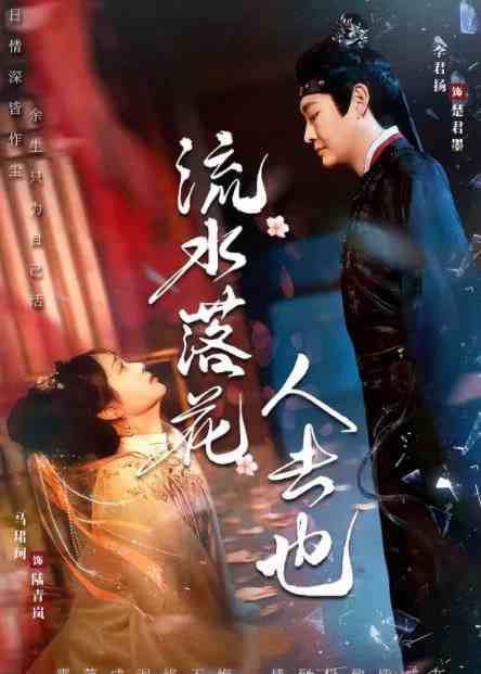 《流水落花人去也》全集免费高清短剧无广告在线播放|短剧·中国大陆·2026  第1张