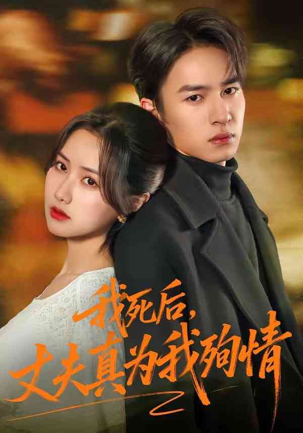 《我死后，丈夫真为我殉情》全集免费高清短剧无广告在线播放|短剧·中国大陆·2026  第1张