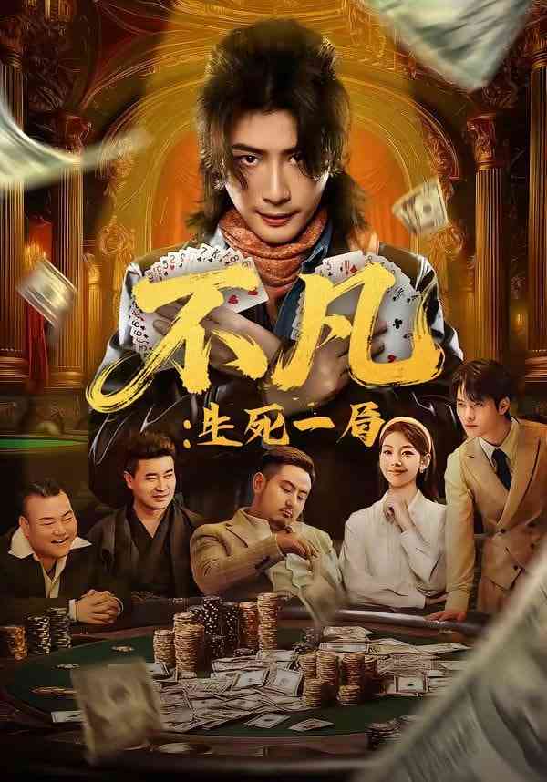 《不凡：生死一局》全集免费高清短剧无广告在线播放|短剧·中国大陆·2026  第1张