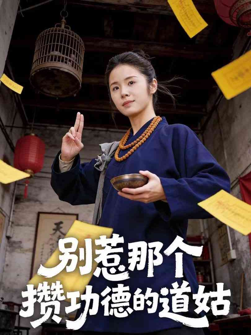 《别惹那个攒功德的道姑》全集免费高清短剧无广告在线播放|短剧·中国大陆·2026  第1张