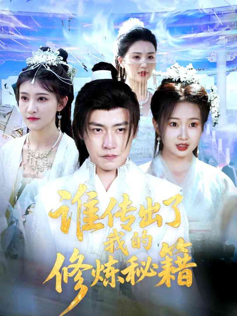 《谁传出了我的修炼秘籍》全集免费高清短剧无广告在线播放|短剧·中国大陆·2026  第1张