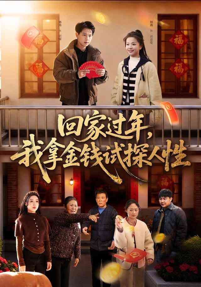 《回家过年，我拿金钱试探人性》全集免费高清短剧无广告在线播放|短剧·中国大陆·2026  第1张