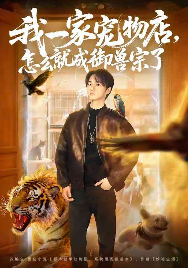 《我一家宠物店，怎么就成御兽宗了》全集免费高清短剧无广告在线播放|短剧·中国大陆·2026  第1张