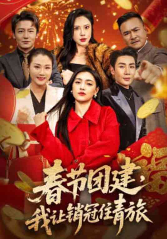《春节团建，我让销冠住青旅》全集免费高清短剧无广告在线播放|短剧·中国大陆·2026  第1张