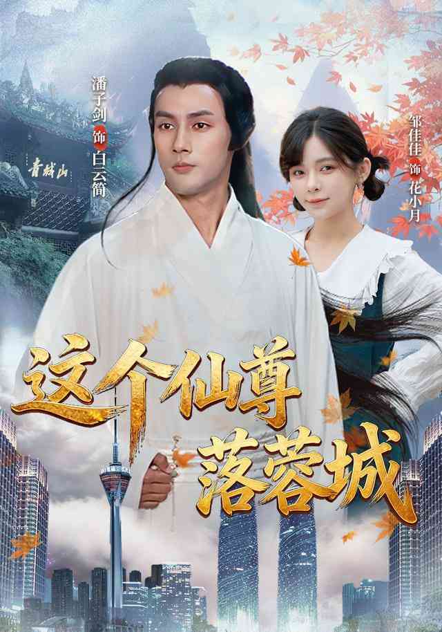 《这个仙尊落蓉城》全集免费高清短剧无广告在线播放|短剧·中国大陆·2026  第1张