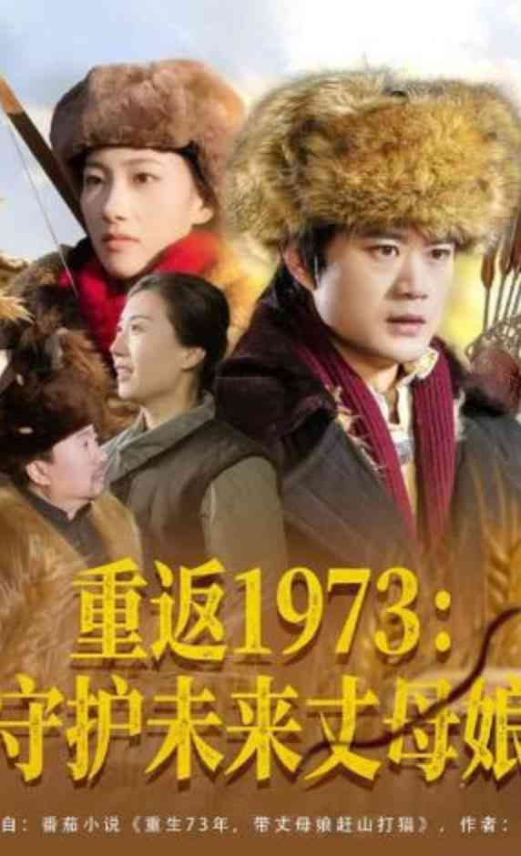 《重返1973：守护未来丈母娘》全集免费高清短剧无广告在线播放|短剧·中国大陆·2026  第1张