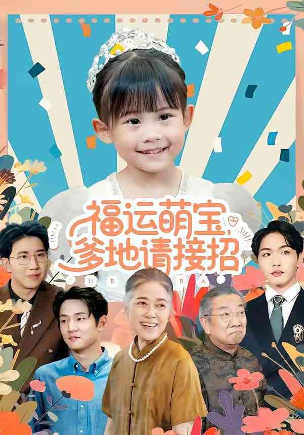 《福运萌宝爹地请接招》全集免费高清短剧无广告在线播放|短剧·中国大陆·2026  第1张