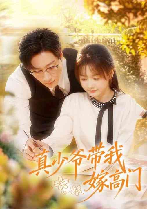 《真少爷带我嫁高门》全集免费高清短剧无广告在线播放|短剧·中国大陆·2026  第1张