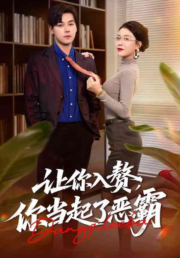 《让你入赘，你当起了恶霸》全集免费高清短剧无广告在线播放|短剧·中国大陆·2026  第1张