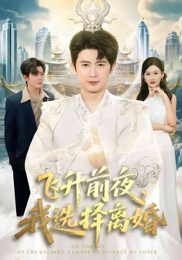 《飞升前夜，我选择离婚》全集免费高清短剧无广告在线播放|短剧·中国大陆·2026  第1张