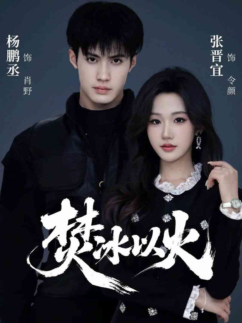 《焚冰以火》全集免费高清短剧无广告在线播放|短剧·中国大陆·2026