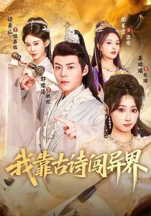 《我靠古诗闯异界》全集免费高清短剧无广告在线播放|短剧·中国大陆·2026