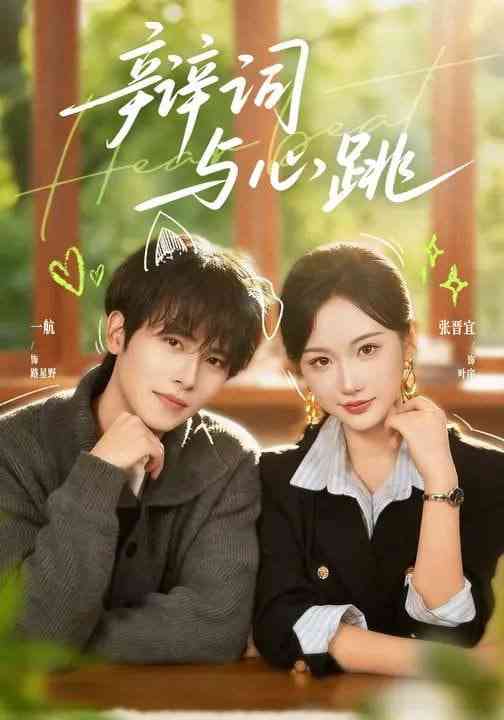 《辩词与心跳》全集免费高清短剧无广告在线播放|短剧·中国大陆·2026