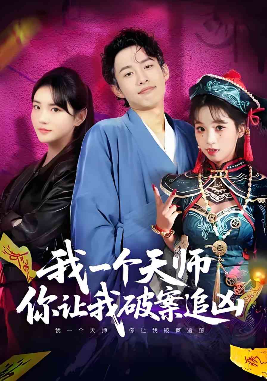 《我一个天师，你让我破案追凶》全集免费高清短剧无广告在线播放|短剧·中国大陆·2026  第1张