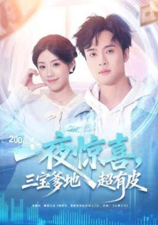 《一夜惊喜，三宝爹地超有皮》全集免费高清短剧无广告在线播放|短剧·中国大陆·2026  第1张