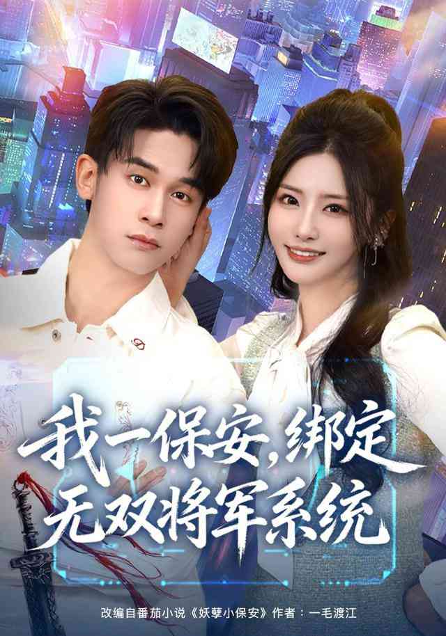 《我一保安，绑定无双将军系统》全集免费高清短剧无广告在线播放|短剧·中国大陆·2026  第1张