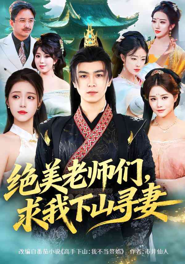《绝美老师们，求我下山寻妻》全集免费高清短剧无广告在线播放|短剧·中国大陆·2026  第1张