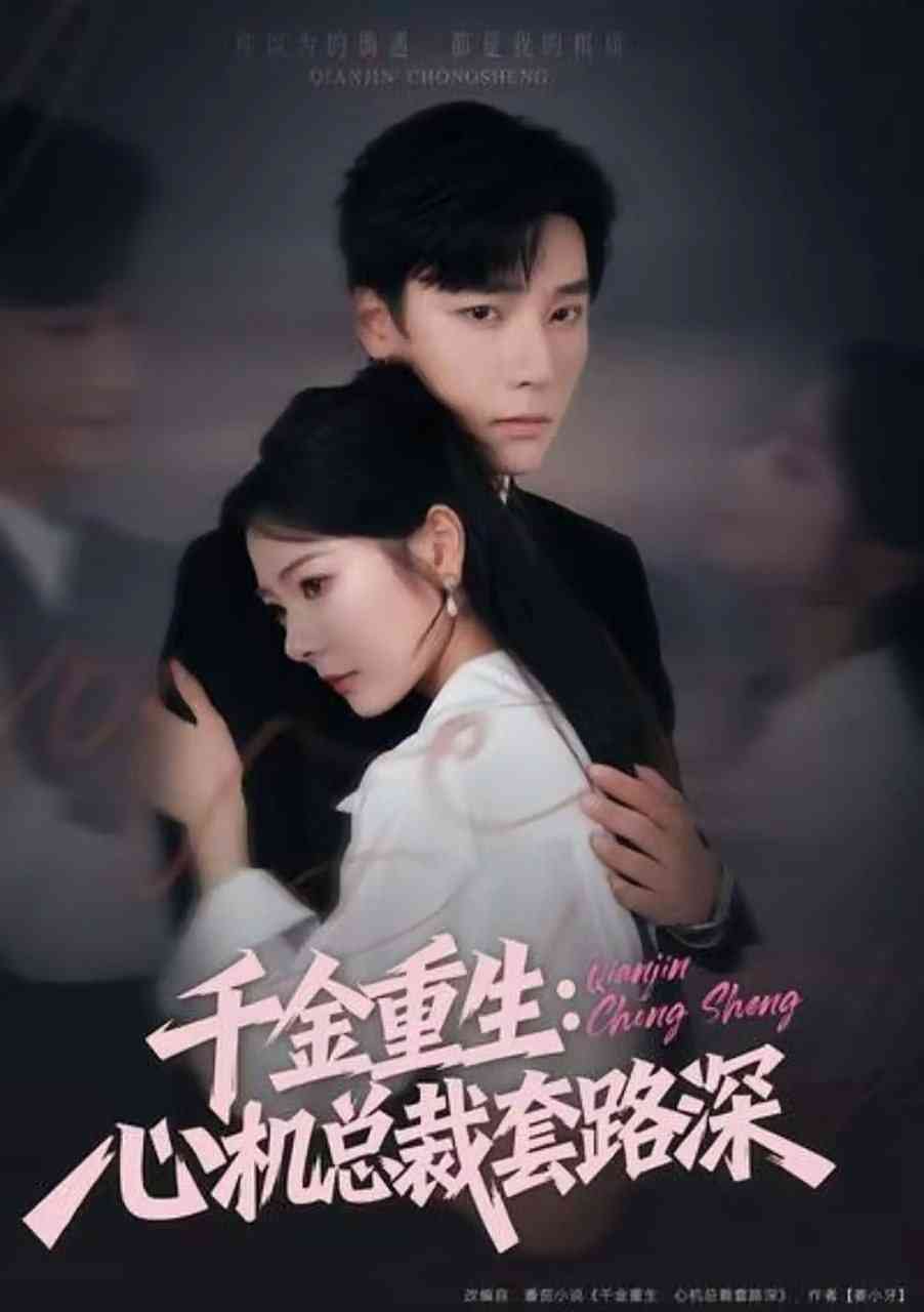 《千金重生：心机总裁套路深》全集免费高清短剧无广告在线播放|短剧·中国大陆·2025  第1张