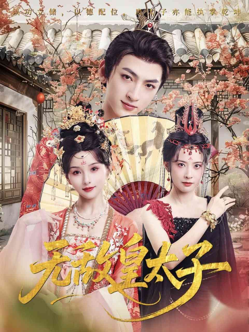 《无敌皇太子》全集免费高清短剧无广告在线播放|短剧·中国大陆·2025  第1张