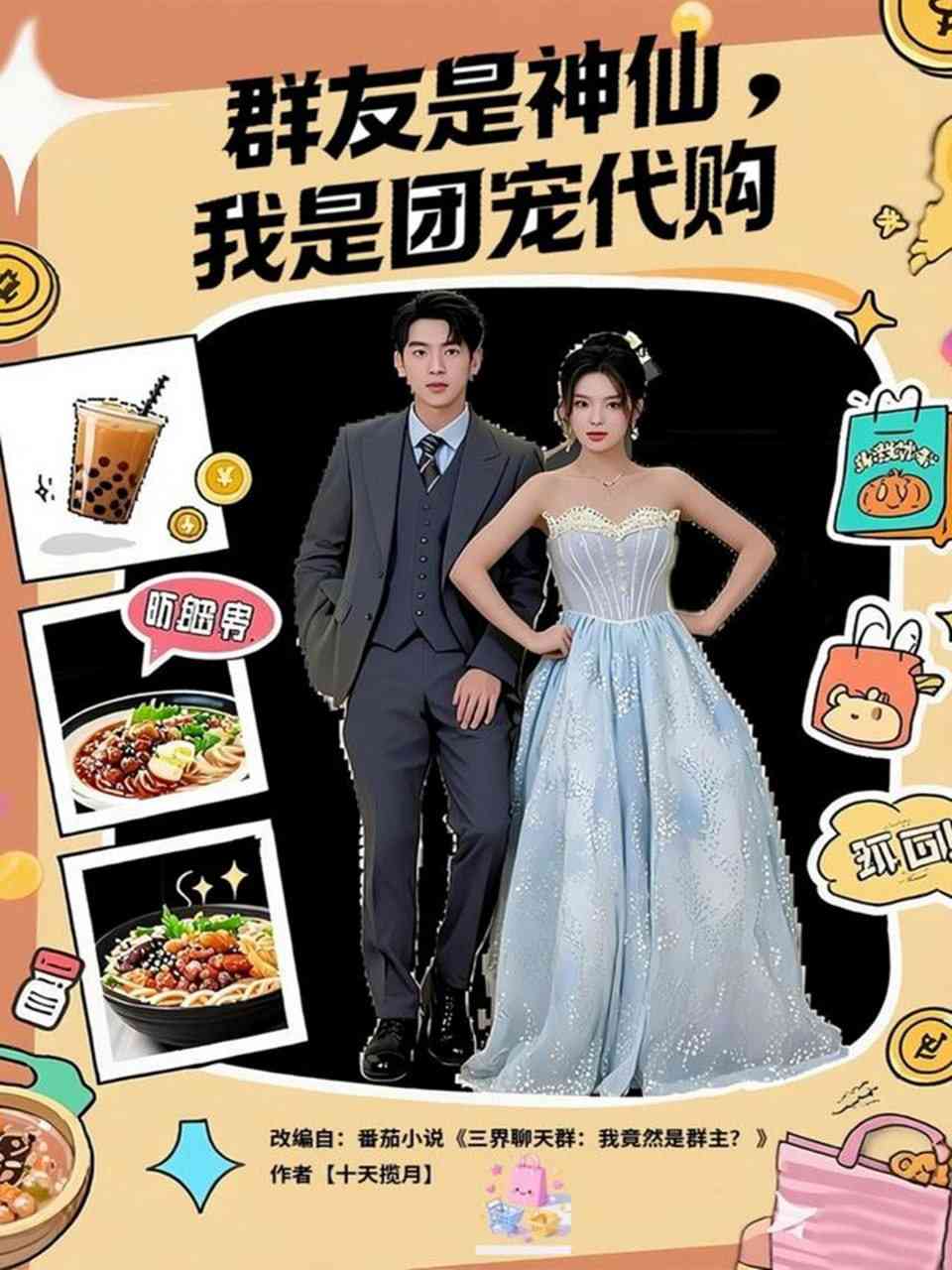 《群友是神仙我是团宠代购》全集免费高清短剧无广告在线播放|短剧·中国大陆·2025  第1张