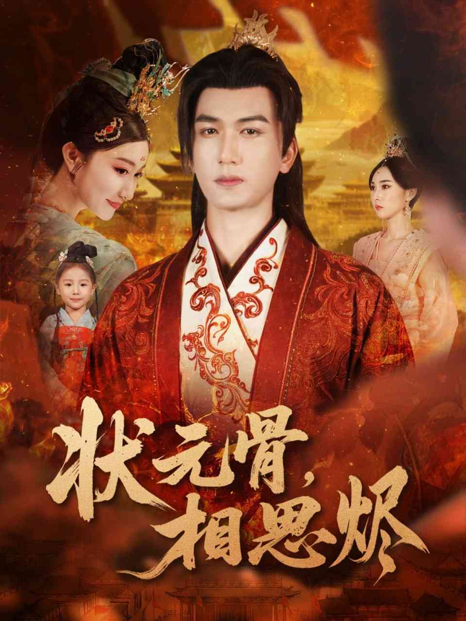 《状元骨，相思烬》全集免费高清短剧无广告在线播放|短剧·中国大陆·2025  第1张