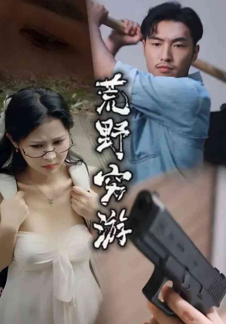 《荒野穷游》全集免费高清短剧无广告在线播放|短剧·中国大陆·2025  第1张