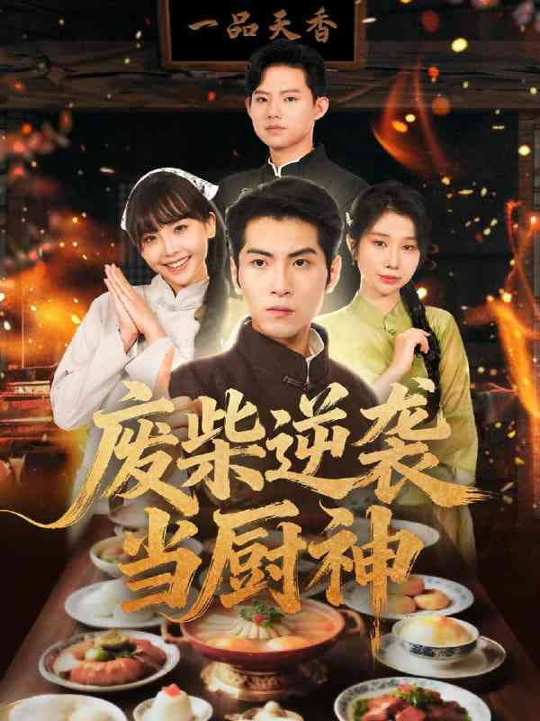 《废柴逆袭当厨神》全集免费高清短剧无广告在线播放|短剧·中国大陆·2025  第1张