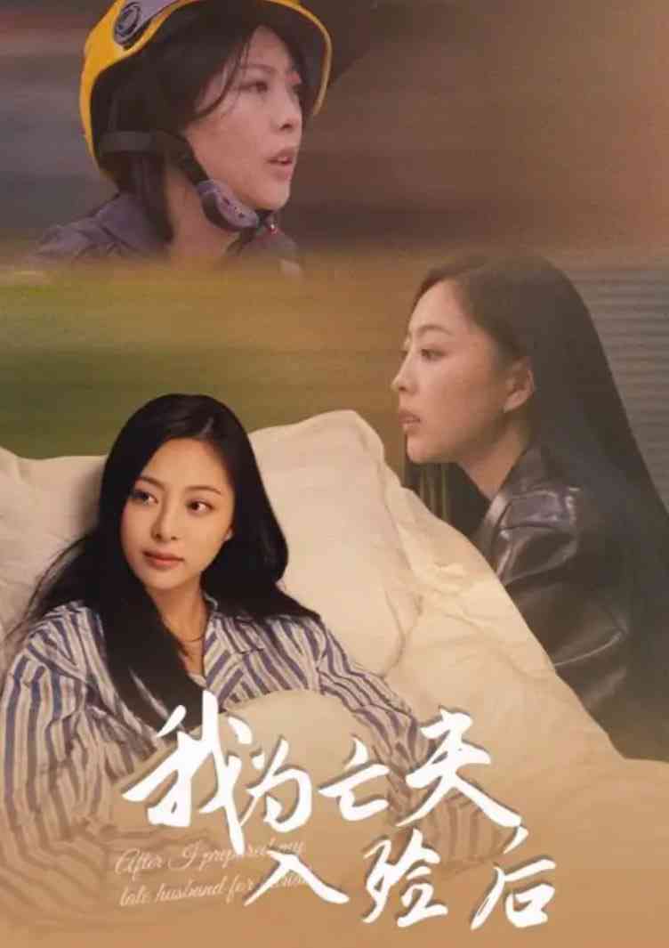 《我为亡夫入殓后》全集免费高清短剧无广告在线播放|短剧·中国大陆·2025  第1张